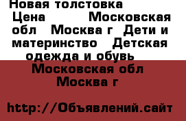 Новая толстовка Gulliver › Цена ­ 800 - Московская обл., Москва г. Дети и материнство » Детская одежда и обувь   . Московская обл.,Москва г.